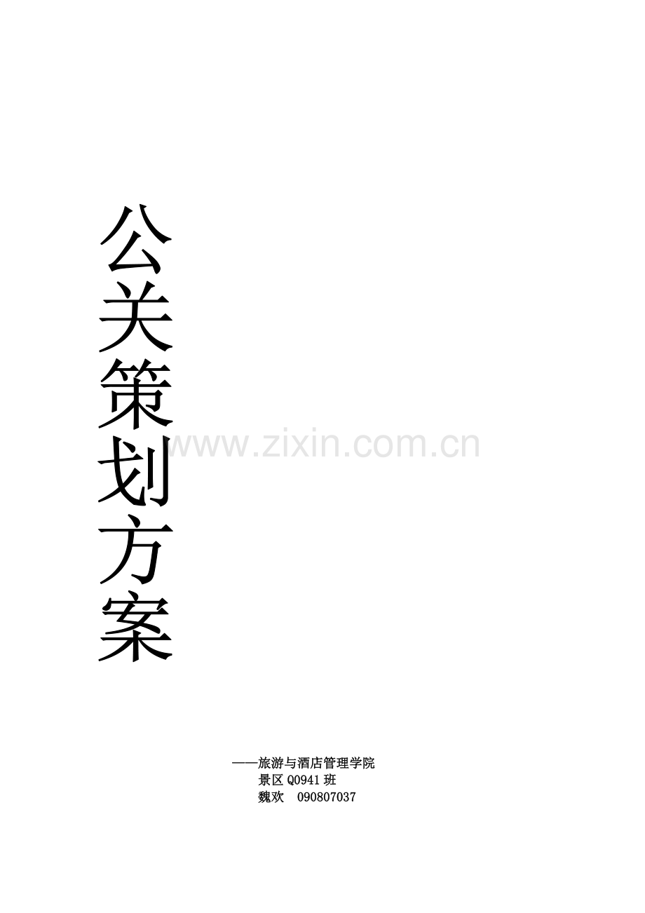 房地产销售公关方案.doc_第1页