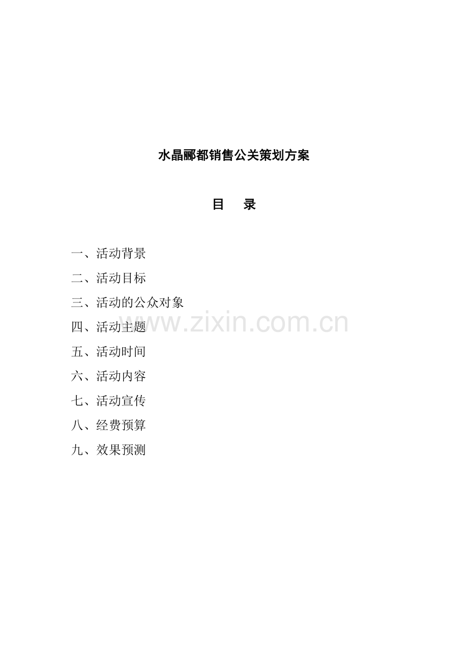 房地产销售公关方案.doc_第2页