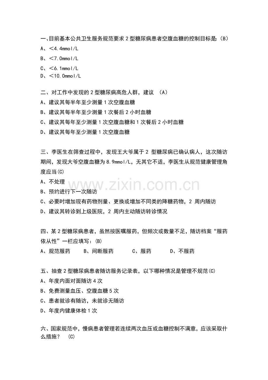 糖尿病健康管理试题.doc_第1页