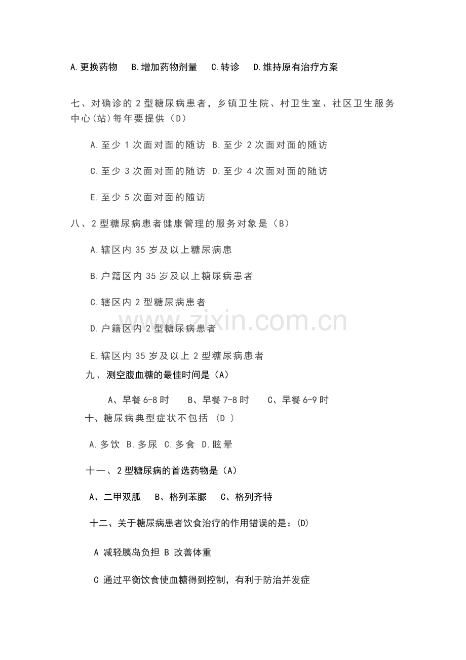 糖尿病健康管理试题.doc_第2页