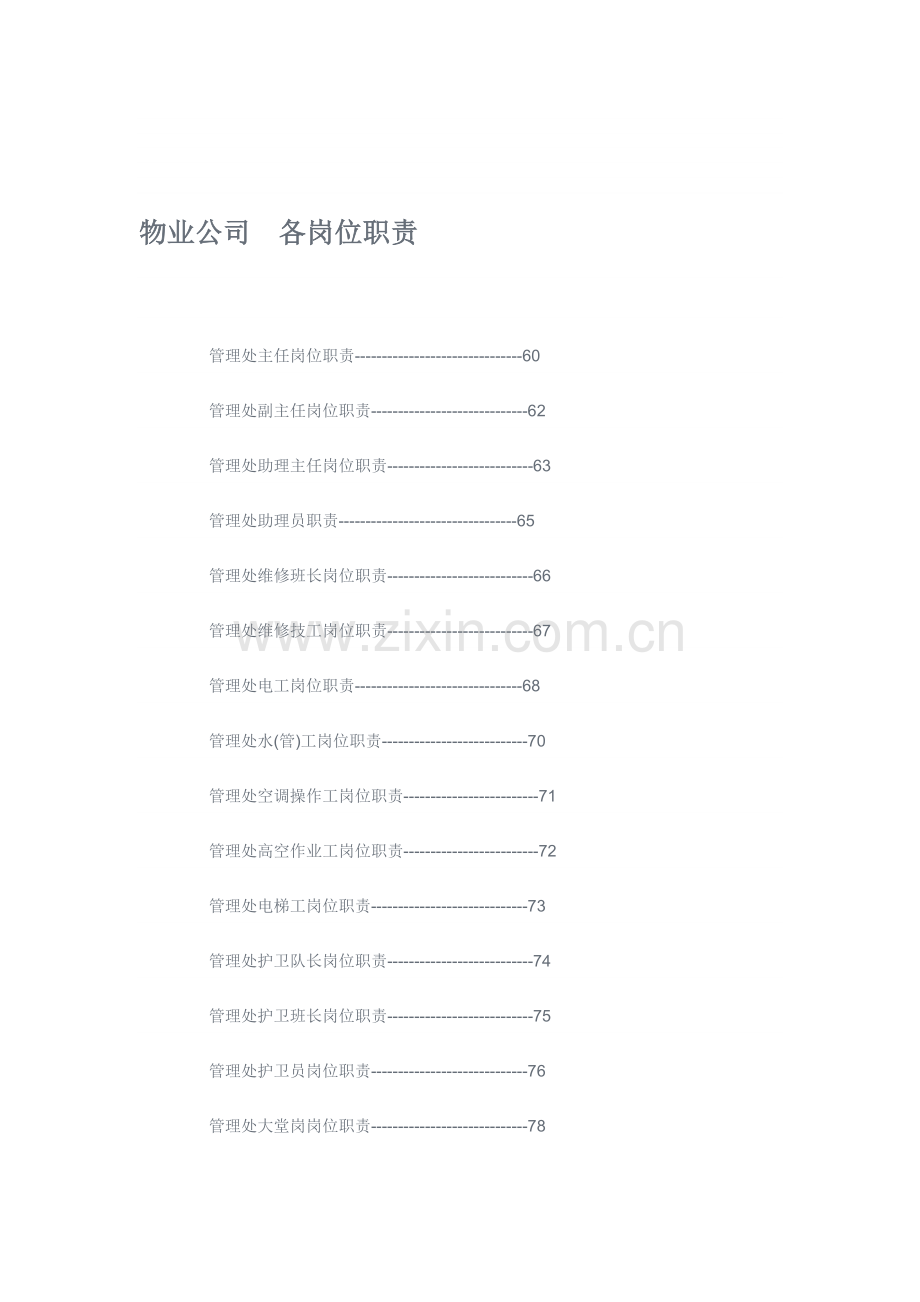 物业公司岗位职责[1].doc_第1页