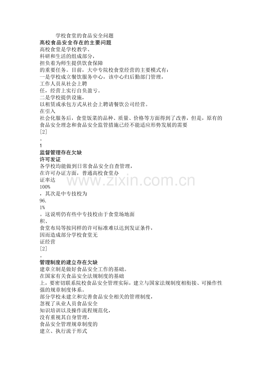 谈高校食堂存在的食品安全问题.doc_第1页