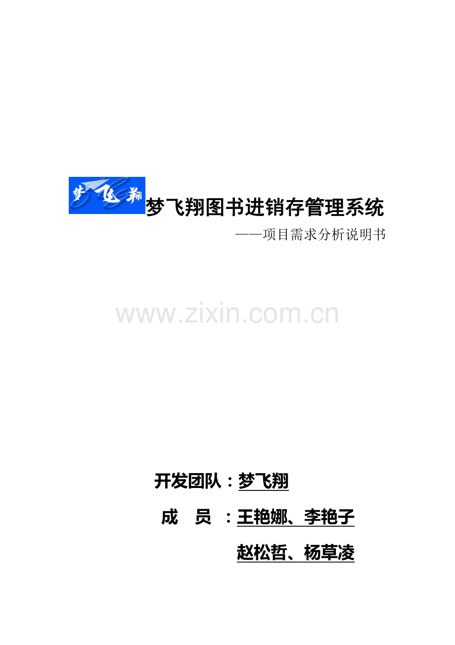 图书进销存需求分析.doc_第1页