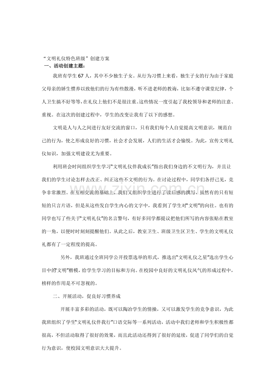 文明礼仪特色班级活动方案.doc_第1页