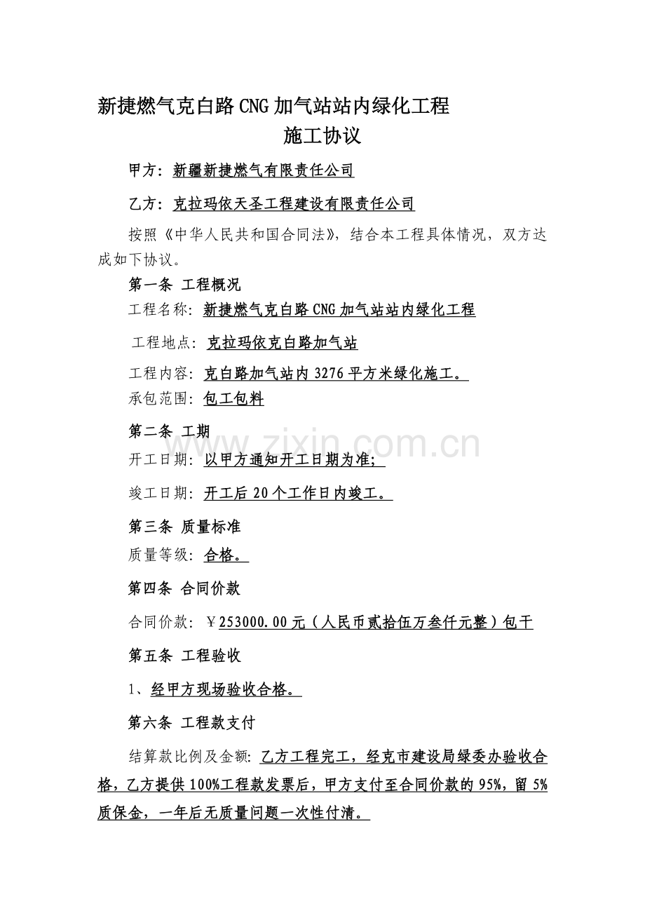 施工协议(新捷燃气克白路CNG加气站站内绿化工程).doc_第1页