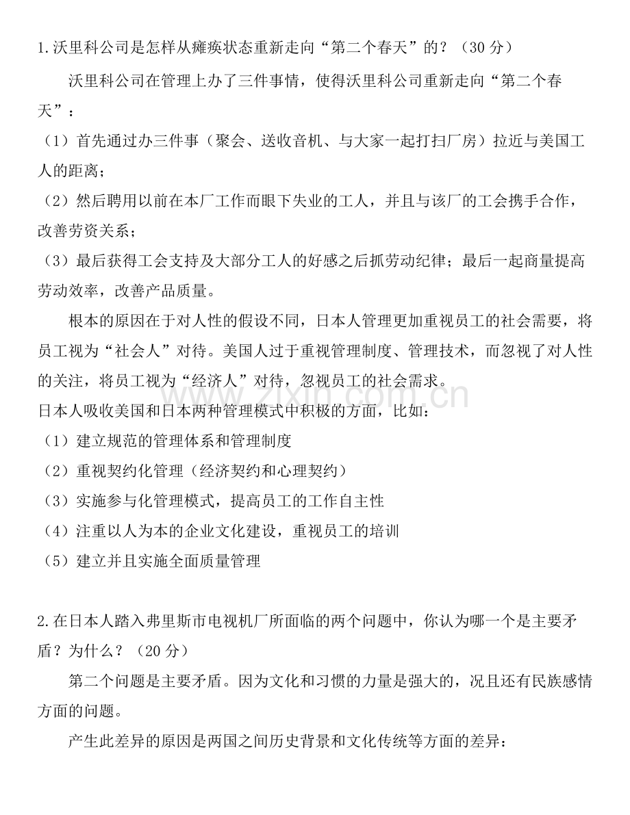 案例分析--人力资源—沃里科公司的“第二个春天”答案.doc_第1页