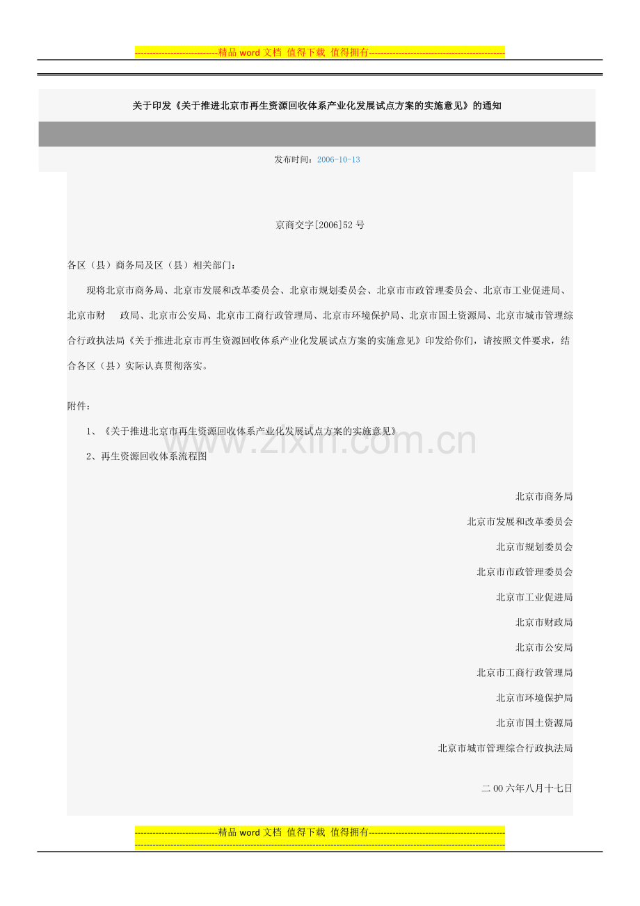 关于印发《关于推进北京市再生资源回收体系产业化发展试点方案的实施意见》的通知.docx_第1页