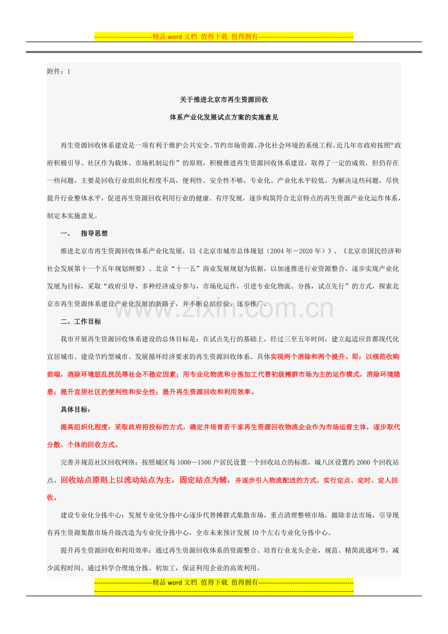 关于印发《关于推进北京市再生资源回收体系产业化发展试点方案的实施意见》的通知.docx_第2页