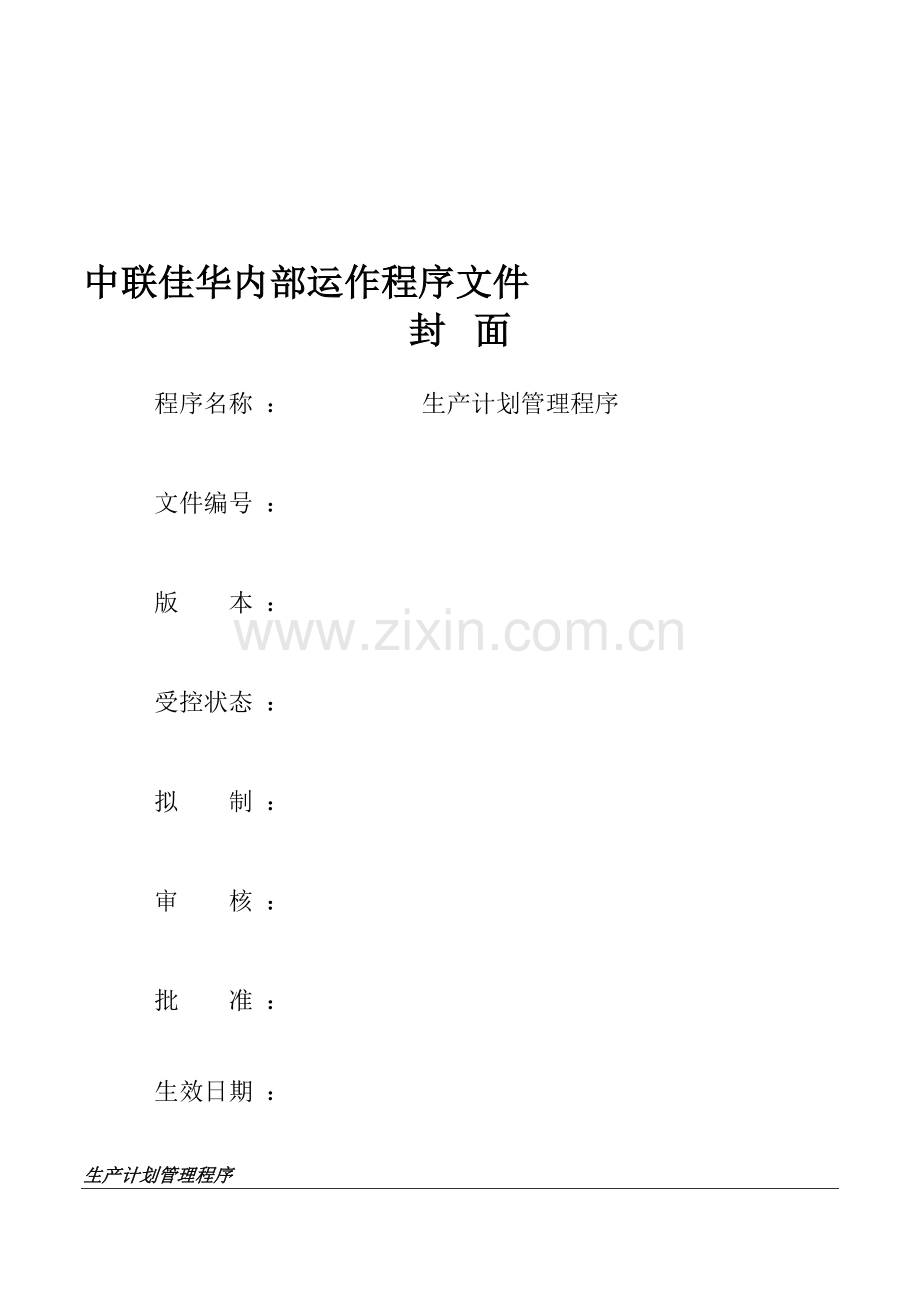 QPM-30生产计划管理程序.doc_第1页