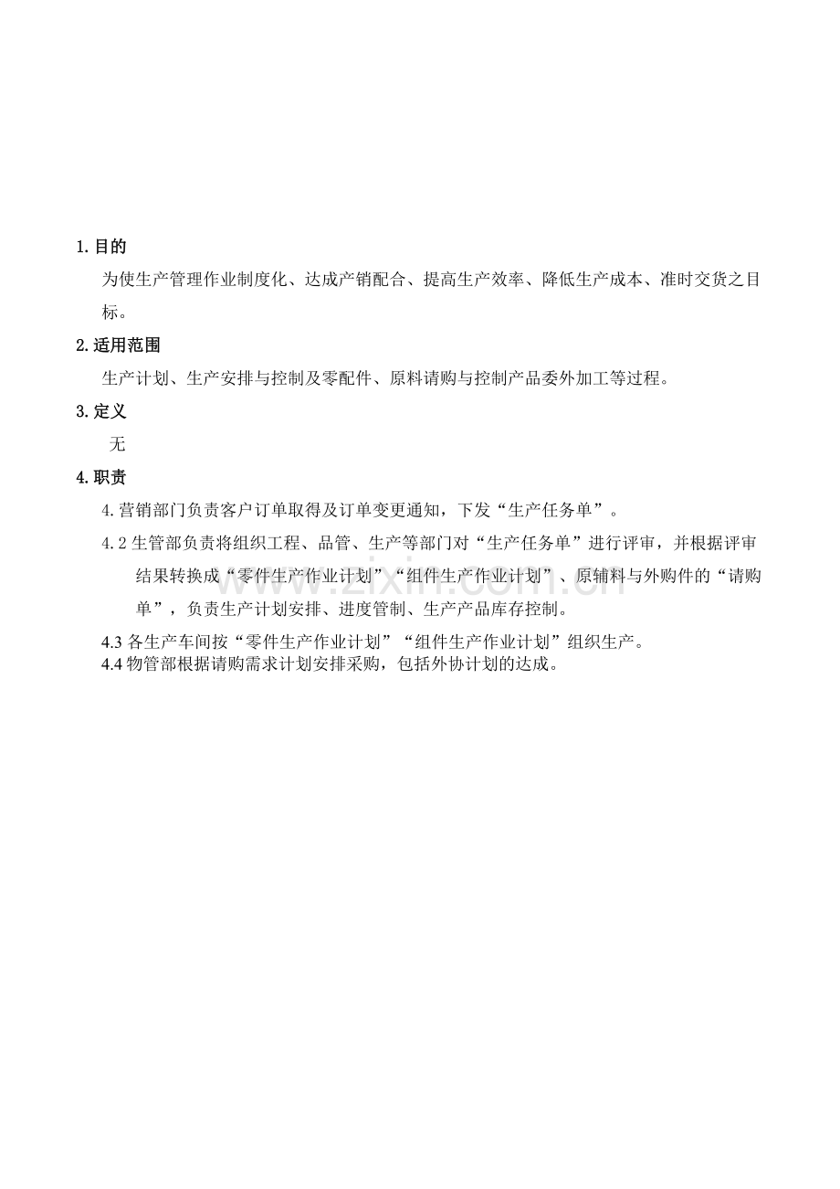 QPM-30生产计划管理程序.doc_第2页