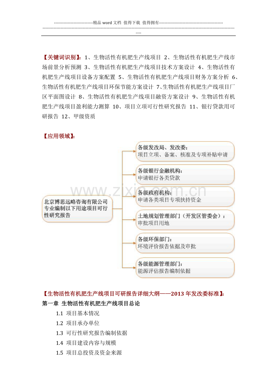 生物活性有机肥生产线项目可行性研究报告(技术工艺-设备选型-财务方案-厂区规划)方案设计.docx_第2页