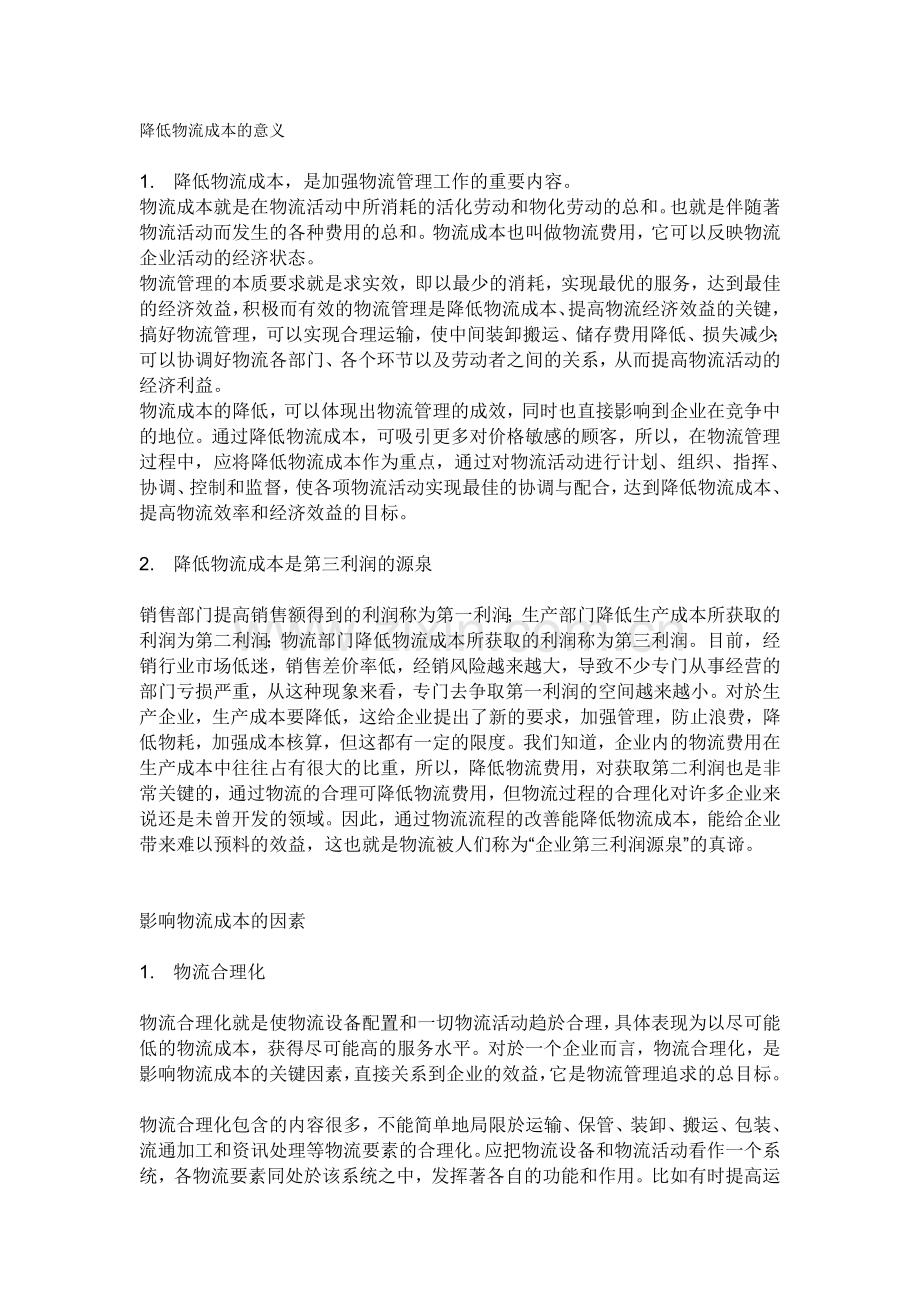 降低物流成本的意义.doc_第1页