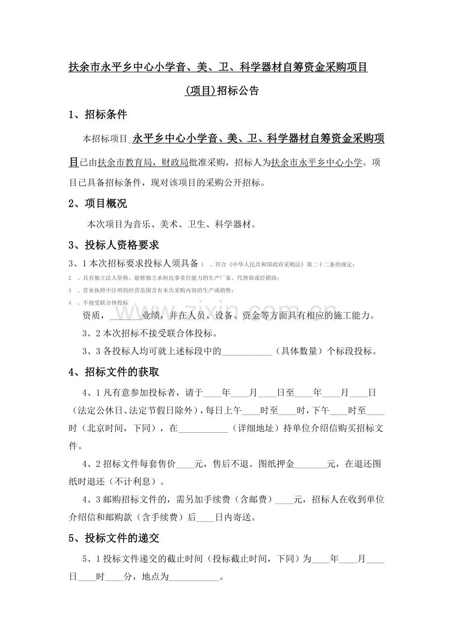 招标公告范文.doc_第1页