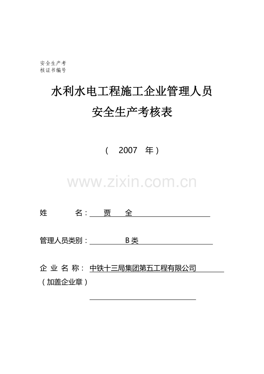安全生产考核表[1].doc_第1页