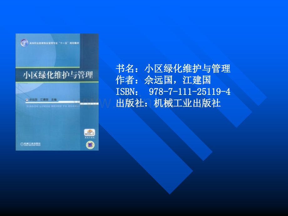 小区绿化维护与管理.ppt_第1页