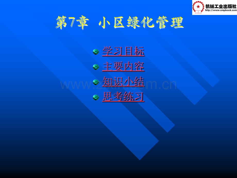 小区绿化维护与管理.ppt_第2页