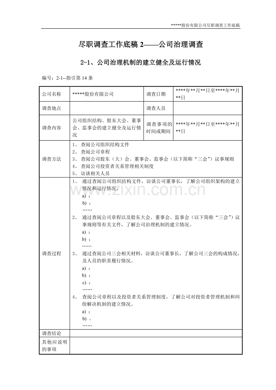 尽职调查工作底稿2-公司治理调查.doc_第1页