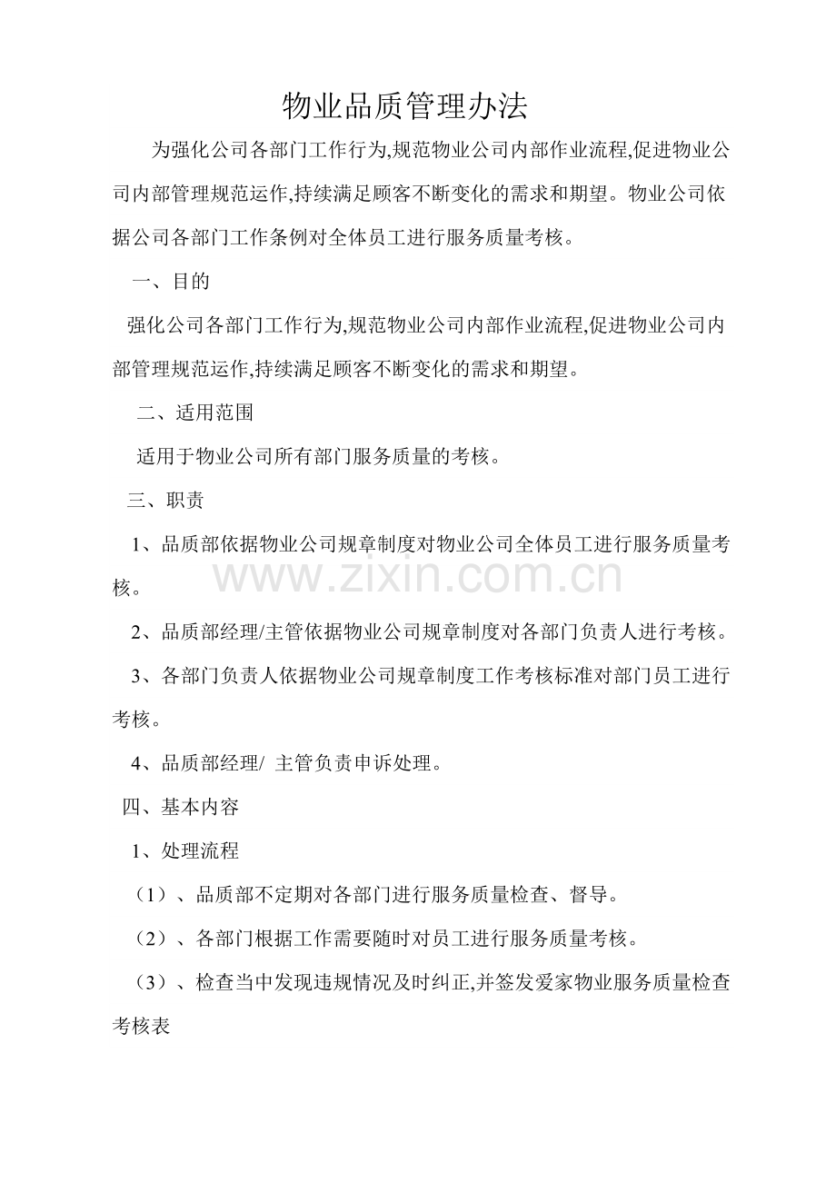 物业品质管理办法.doc_第1页