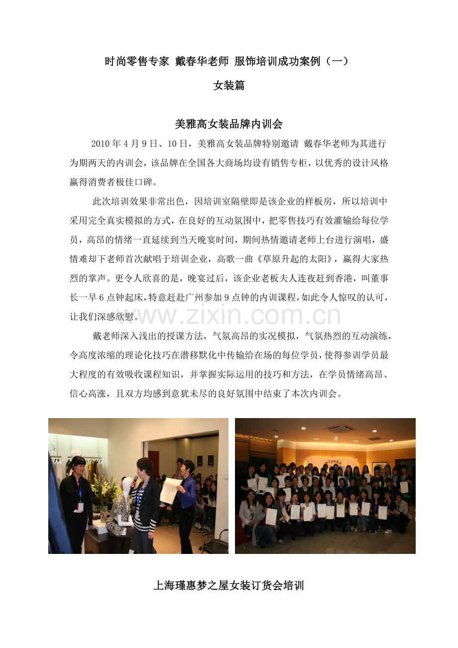 1女装服饰培训成功案例—戴春华.doc_第1页