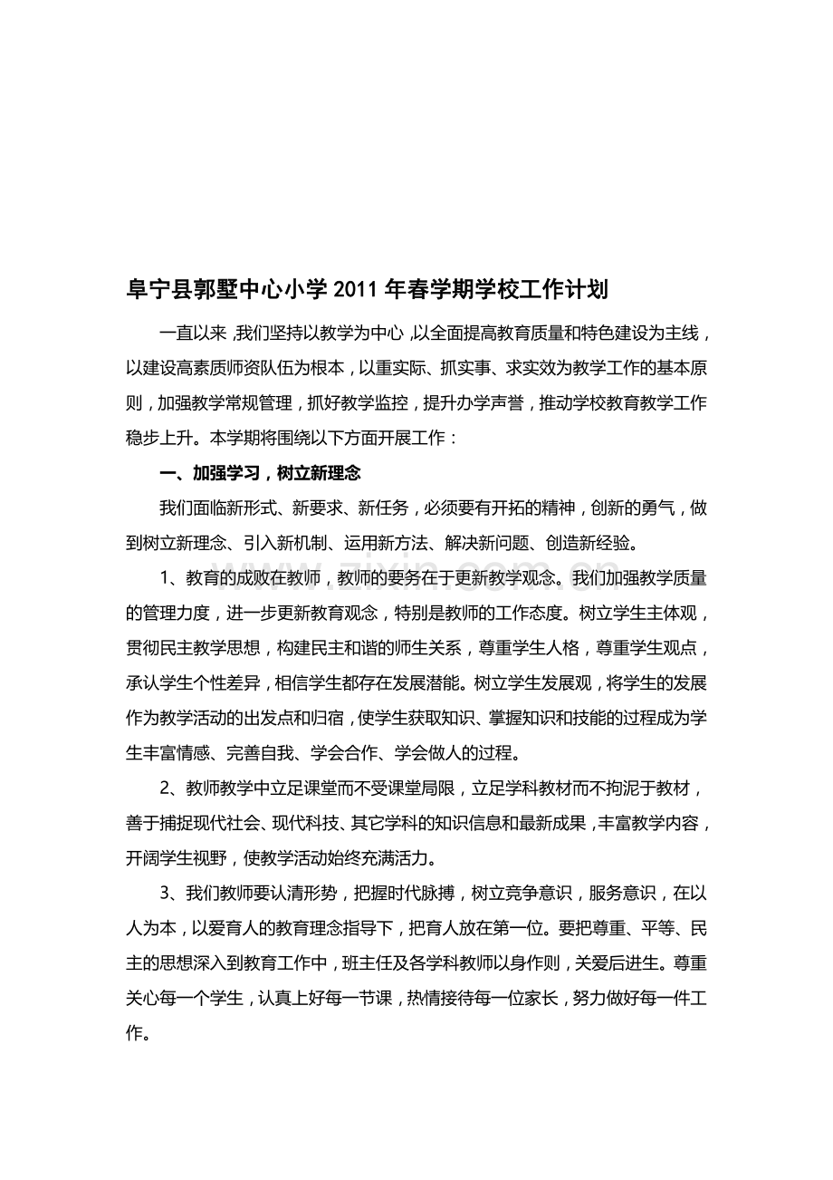 2011年春学期学校工作计划.doc_第1页
