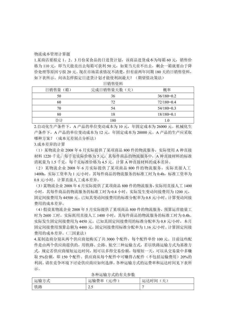 物流成本管理计算题.doc_第1页