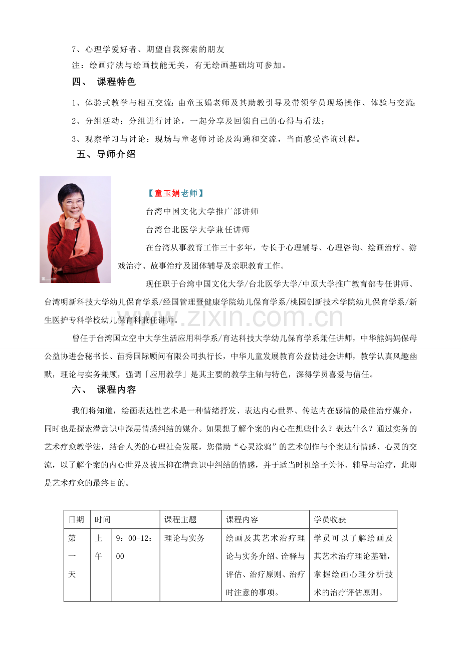 绘画心理分析与技术研修班.doc_第2页
