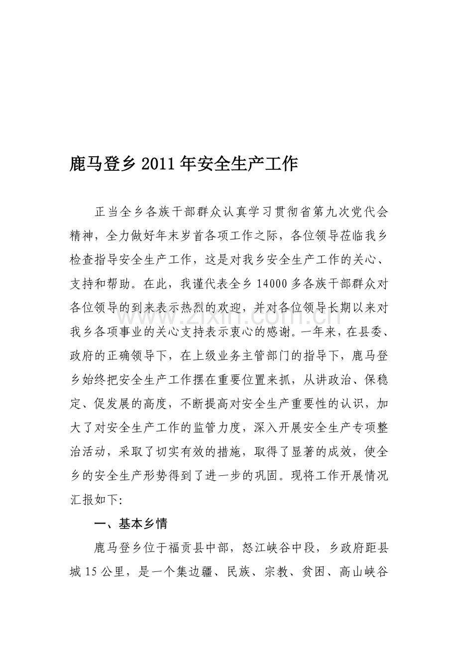鹿马登乡2011年安全生产汇报材料.doc_第1页