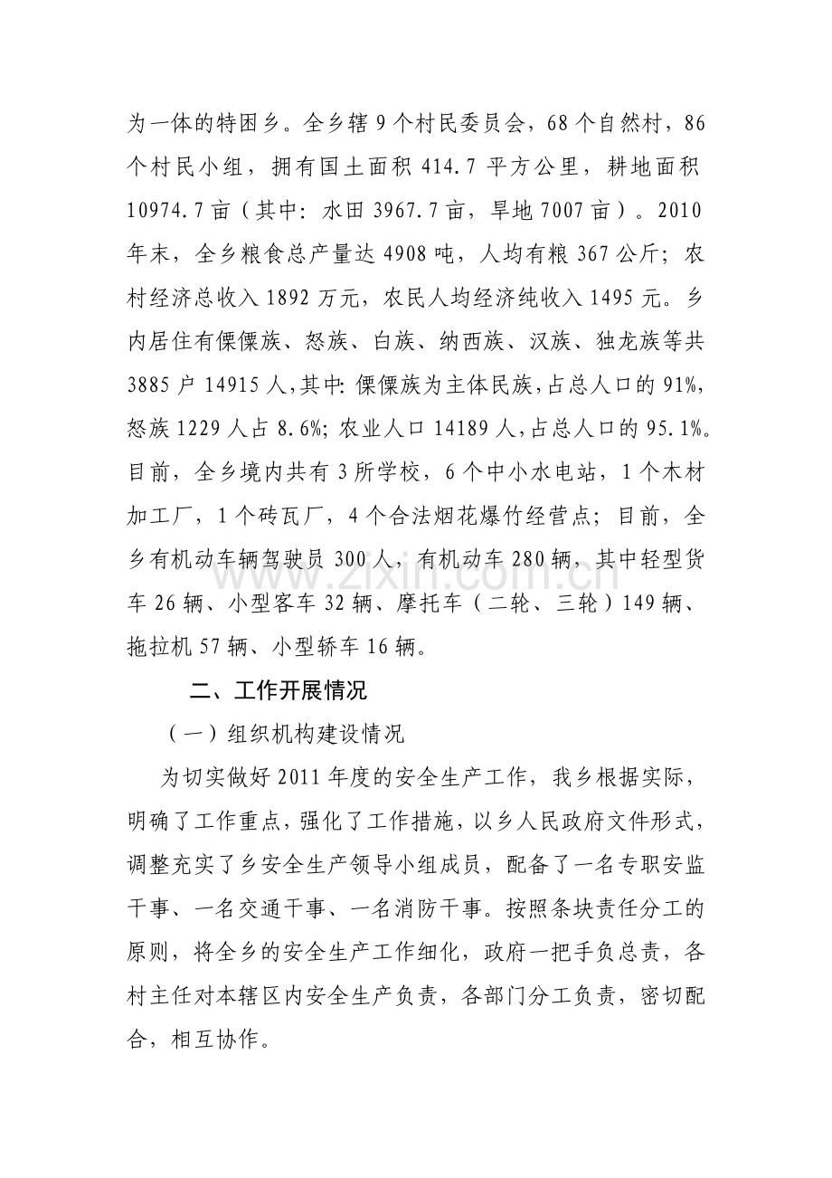 鹿马登乡2011年安全生产汇报材料.doc_第2页