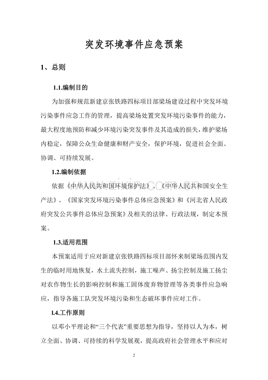 梁场环保应急预案.doc_第2页