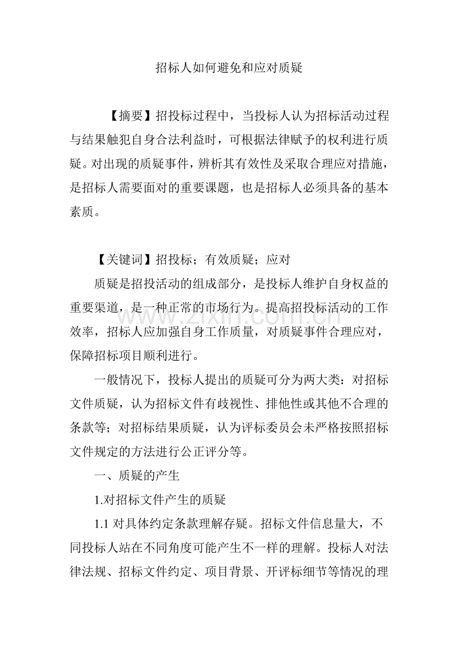 招标人如何避免和应对质疑.doc_第1页