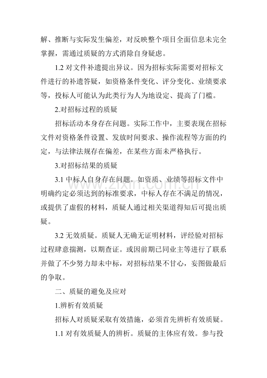 招标人如何避免和应对质疑.doc_第2页