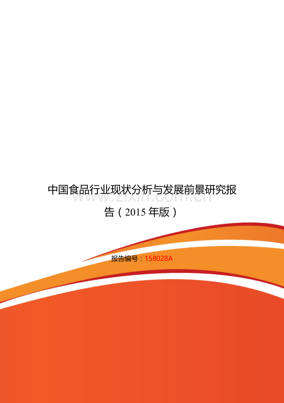 2015年食品现状及发展趋势分析.doc_第1页