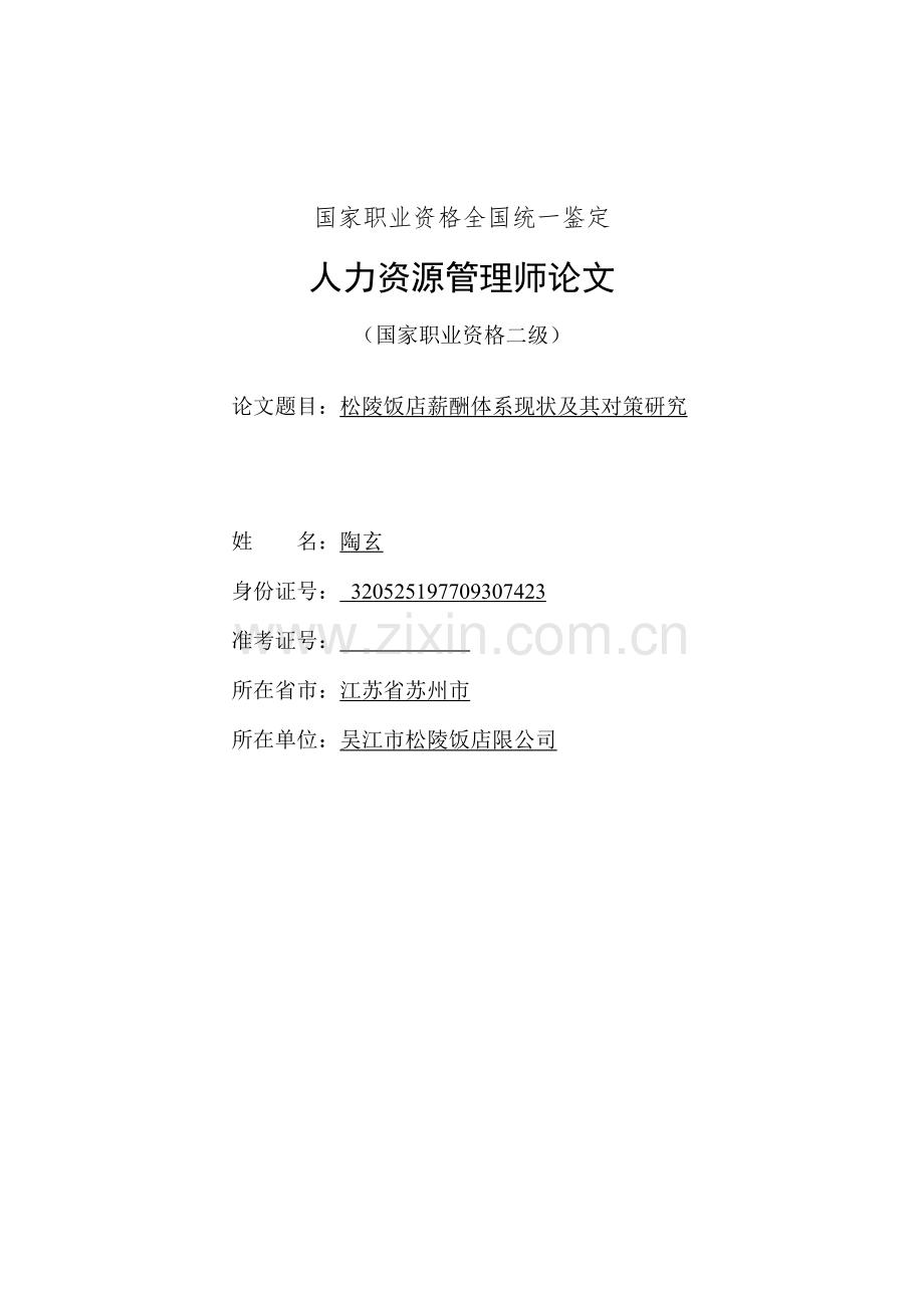 松陵饭店薪酬体系现状分析及对策研究.doc_第1页