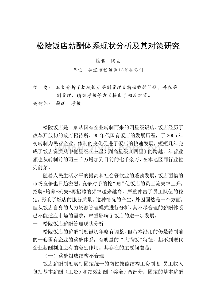 松陵饭店薪酬体系现状分析及对策研究.doc_第2页