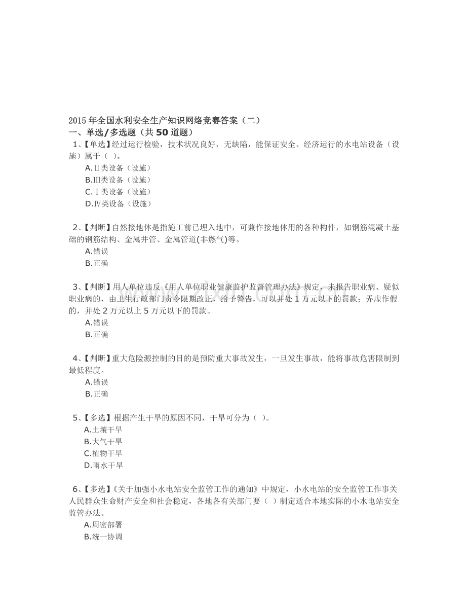 2015年全国水利安全生产知识网络竞赛答案(二).doc_第1页
