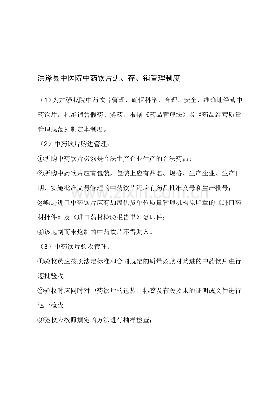 洪泽县中医院中药饮片进、存、销管理制度.doc_第1页