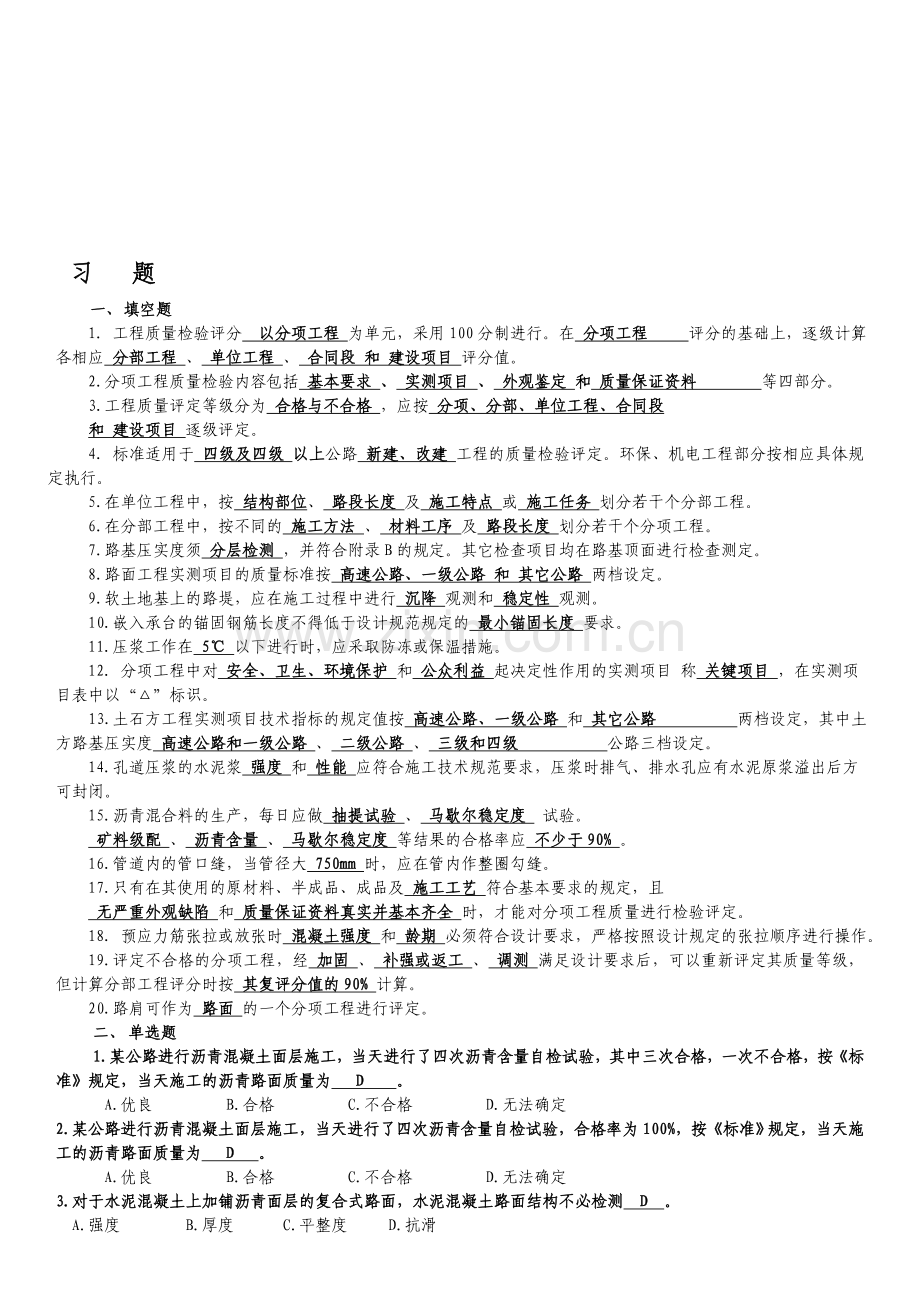 公路工程质量检验评定标准习题.doc_第1页