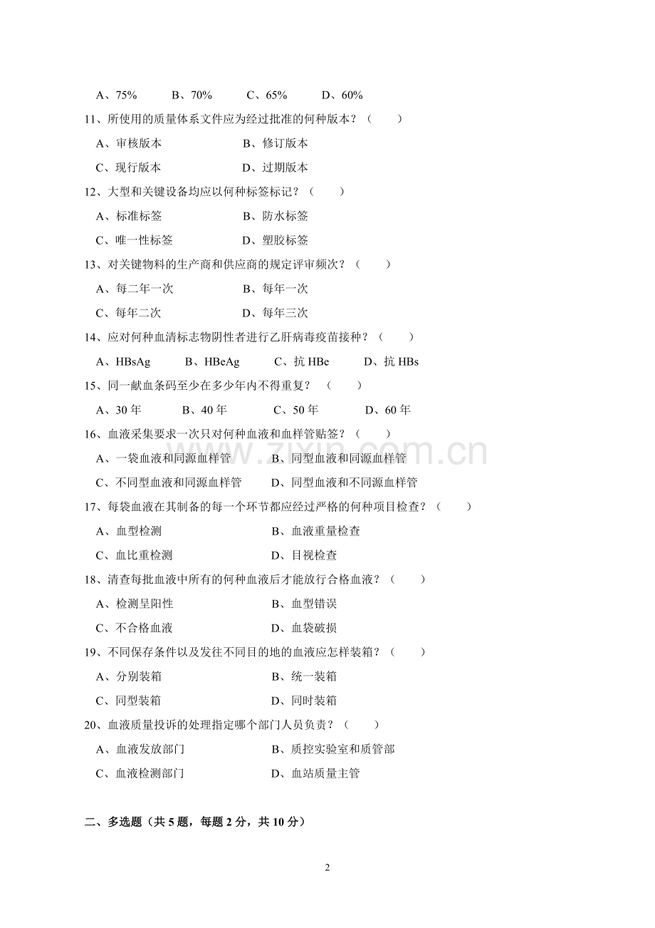 《血站质量管理规范》测试题.doc_第2页