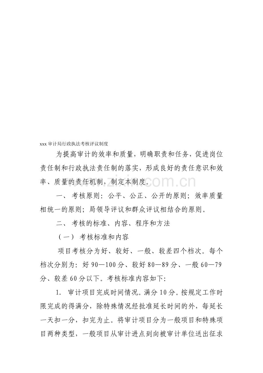 xx审计局行政执法考核评议制度.doc_第1页