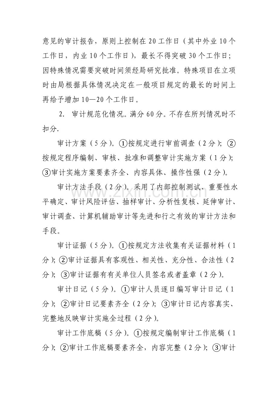 xx审计局行政执法考核评议制度.doc_第2页
