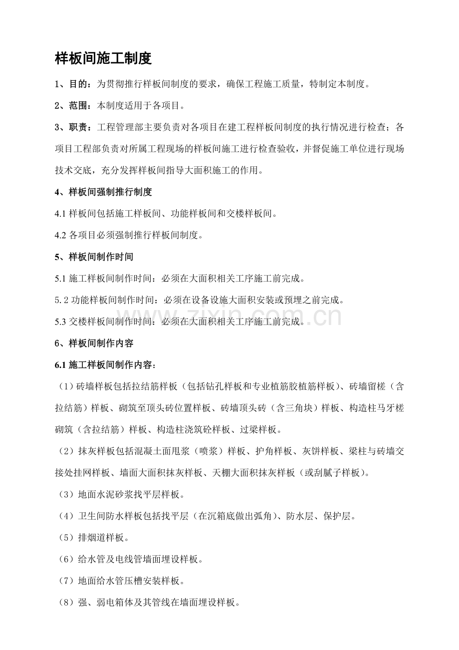 样板间施工制度.doc_第1页