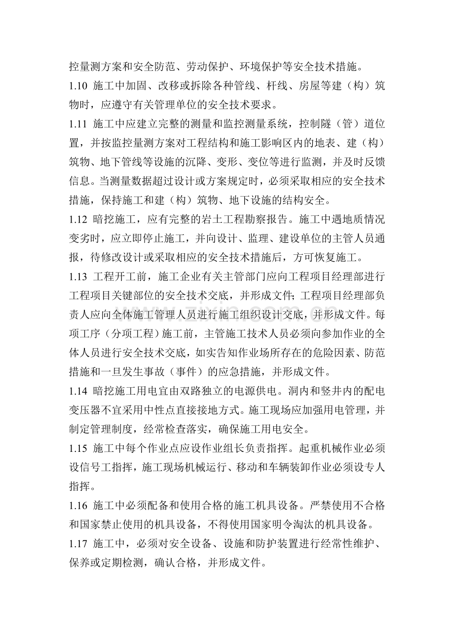 地下暗挖工程安全监理实施细则.doc_第2页