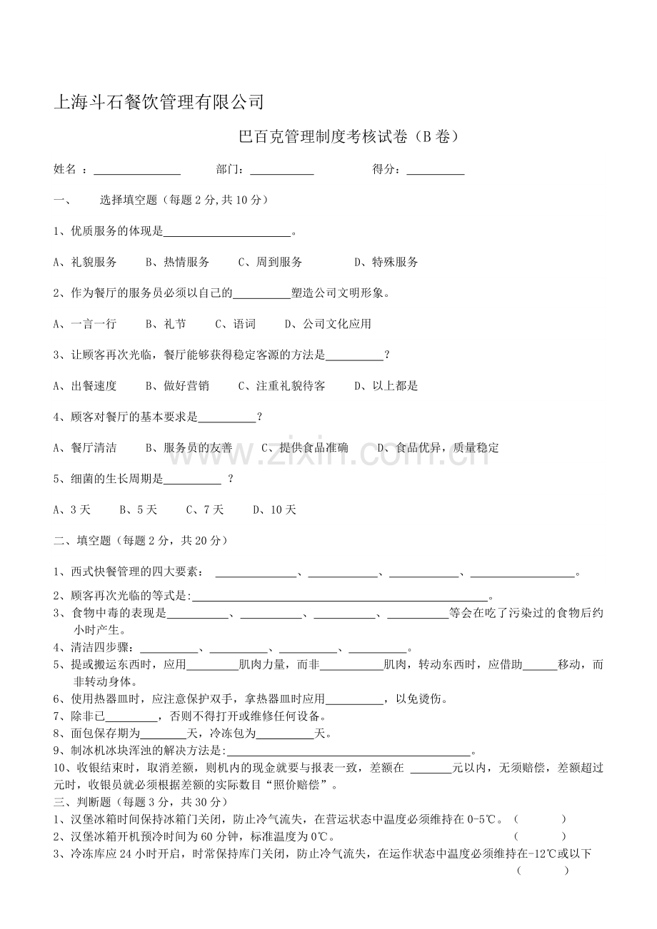 斗石餐饮巴百克管理制度考核试卷B.doc_第1页