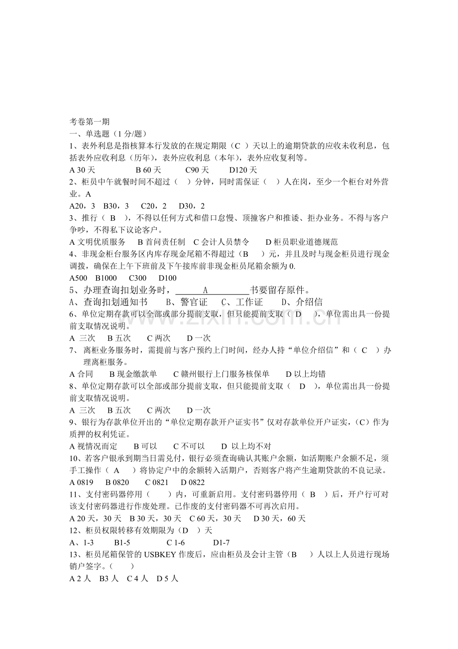 银行会计考题1.doc_第1页