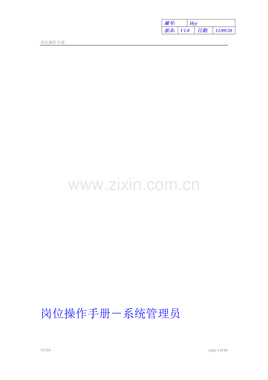01《岗位操作手册》-系统管理员.doc_第1页