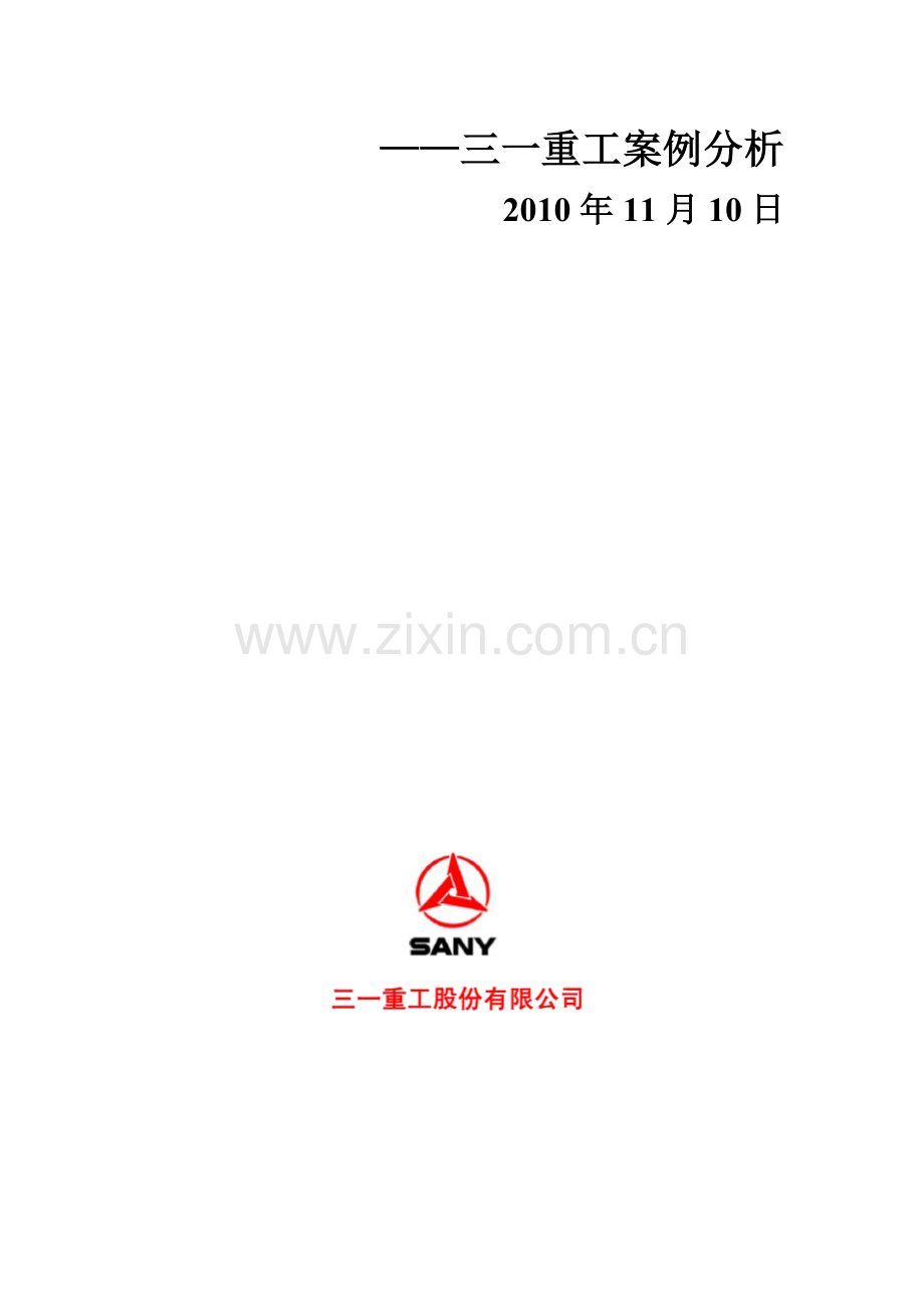 寰亚有限公司三一重工案例分析.doc_第2页