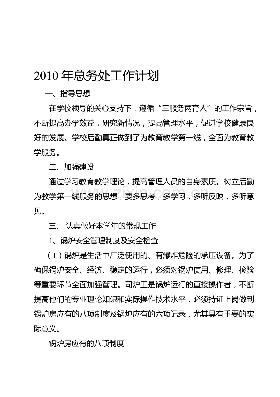 2010年总务处工作计划.doc_第1页