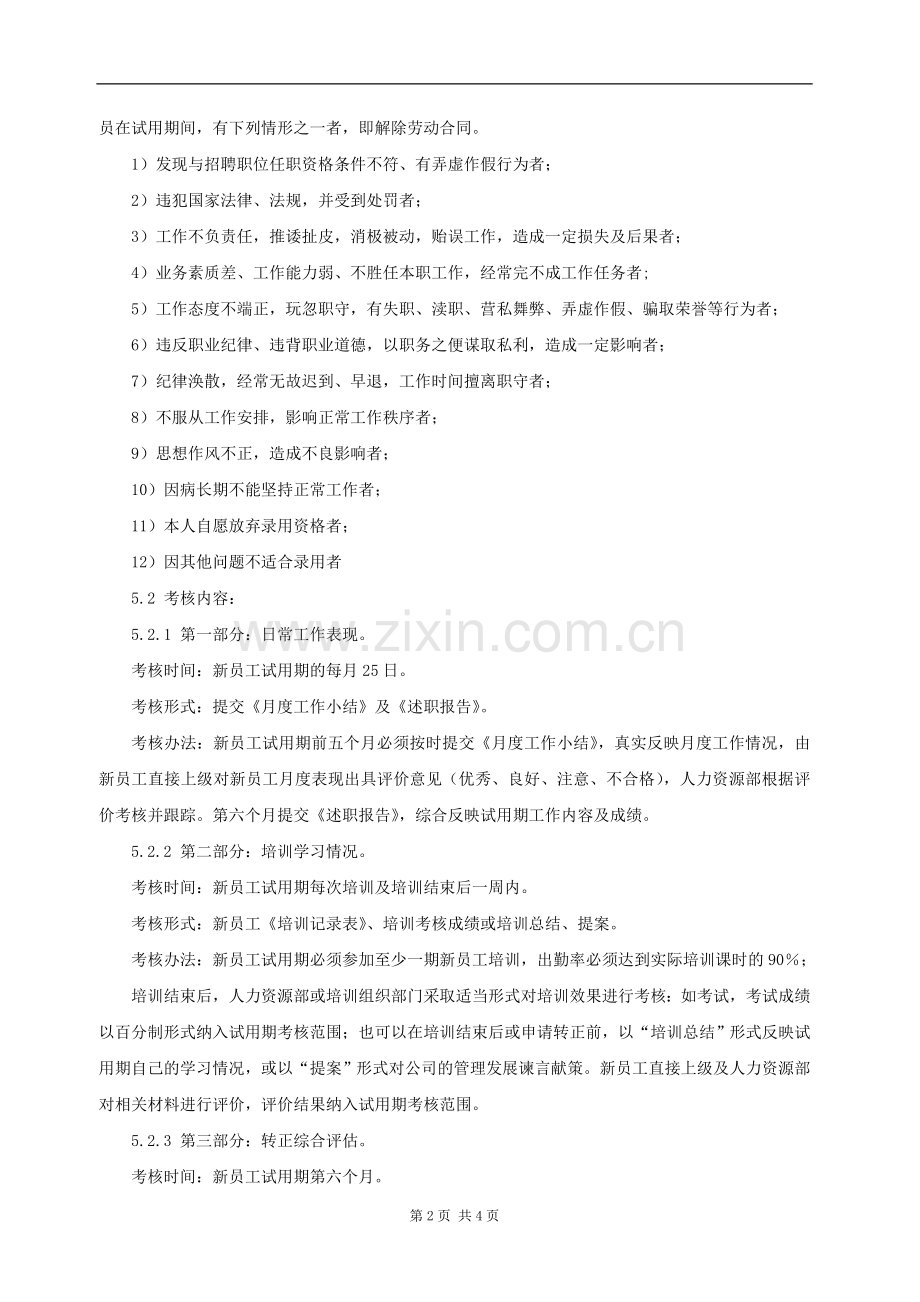 新员工试用期考核管理办法.doc_第2页