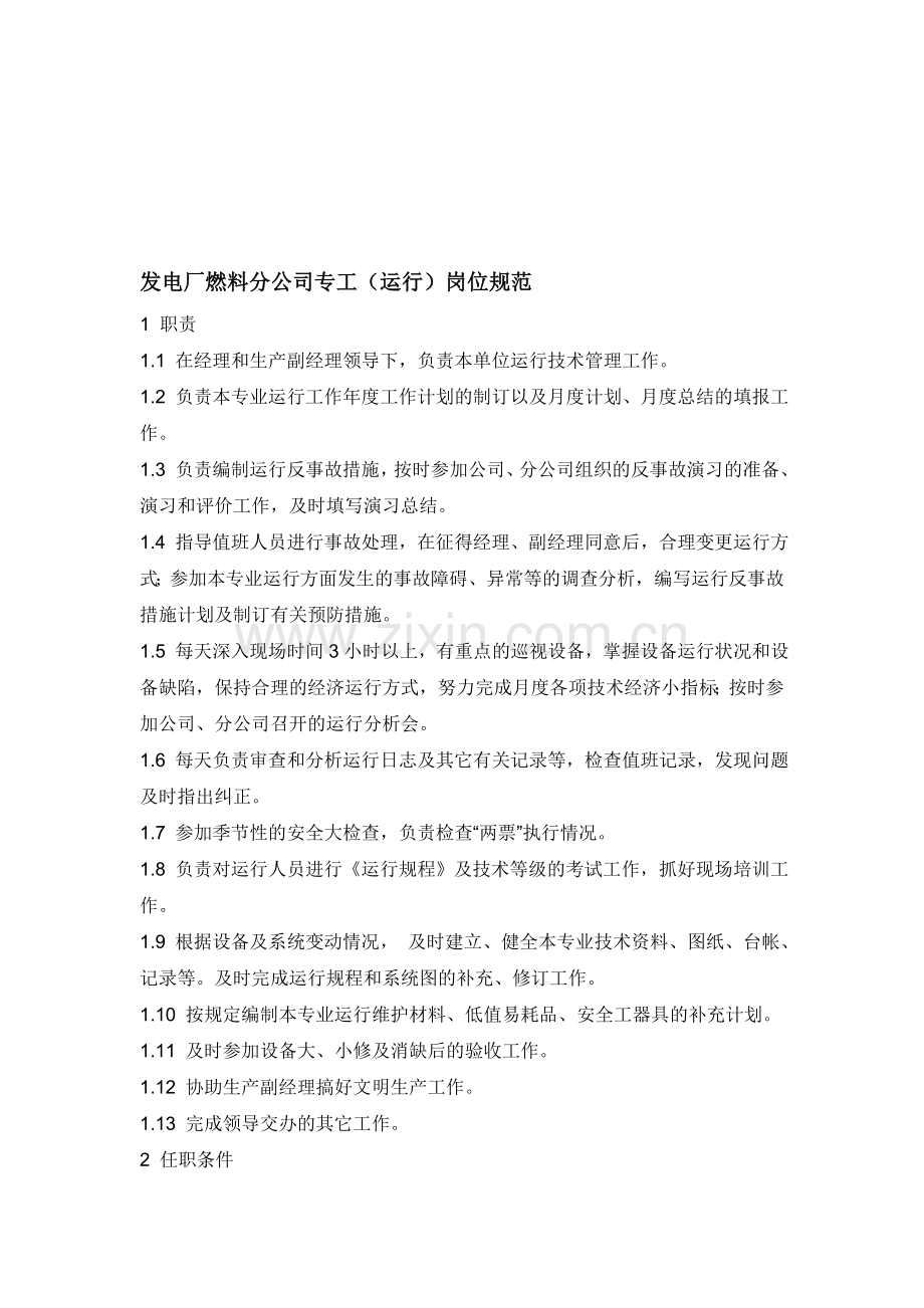 燃料运行专工岗位职责(详细).doc_第1页