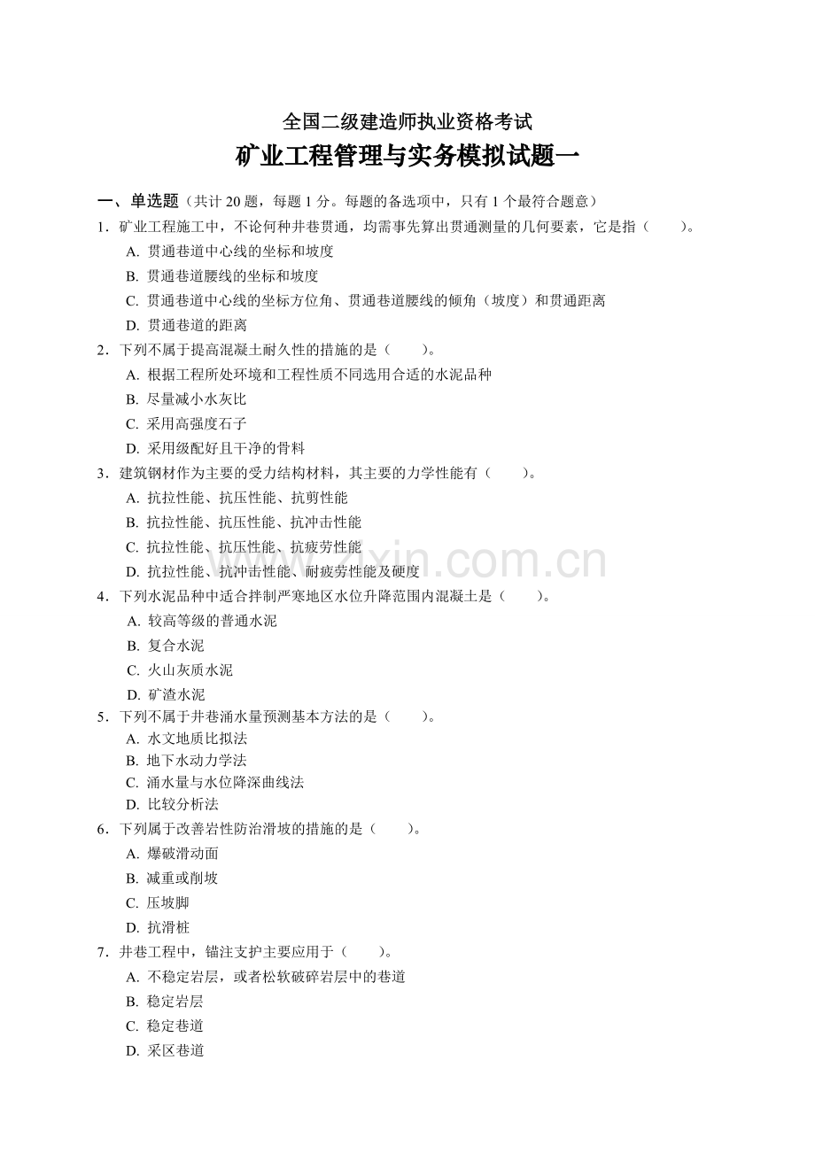 二级建造师《矿业工程管理与实务》复习题.doc_第2页